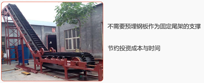 大傾角皮帶輸送機不需要預埋鋼板作為固定尾架的支撐，節約投資成本與時間