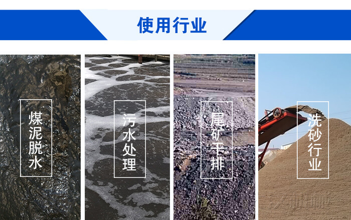 脫水振動篩使用行業：煤泥脫水，污水處理，尾礦干排，洗砂行業。