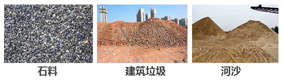 滾筒篩分機主要針對：石料，建筑垃圾，河沙等物料。
