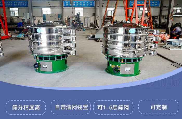 圓形旋振篩特點：篩分精度高，自帶清網裝置，可1-5層篩網，可定制。