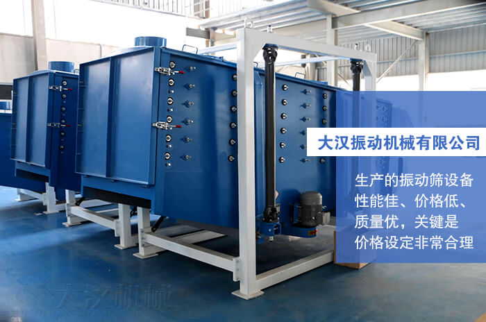 大漢振動機械有限公司：生產的方形搖擺篩性能佳，價格低，質量優，關鍵是價格設定非常合理。