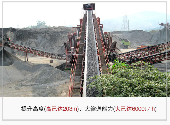 大傾角皮帶輸送機根據適用場景的不同輸送高度在203m以內，輸送量在6000t/h以內。