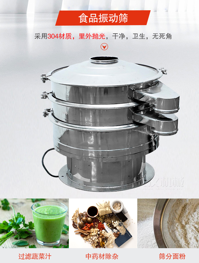 食品振動篩采用304材質，里外拋光，干凈衛生，無死角