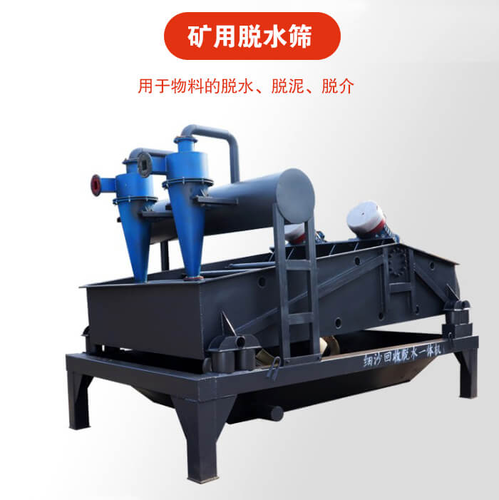 礦用脫水篩就是利用振動原理和泥沙分離器對河沙，泥沙進行分離。