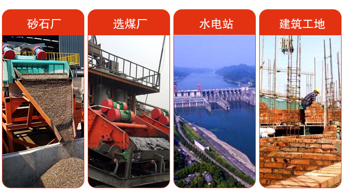礦用脫水篩應用于：砂石廠，選煤廠，水電站，建筑工地，河沙脫水等范圍。