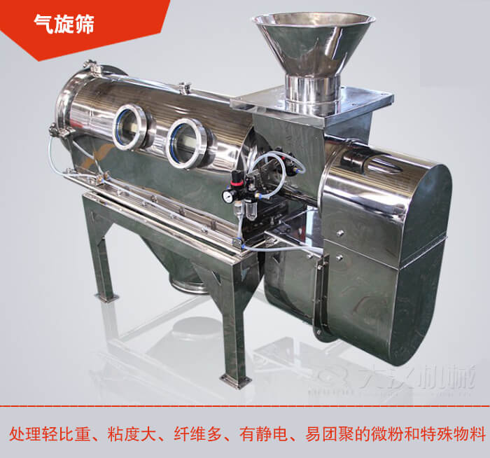氣旋篩解決粘度大，纖維多，有靜電，易團聚的微粉和特殊物料的篩分難題。