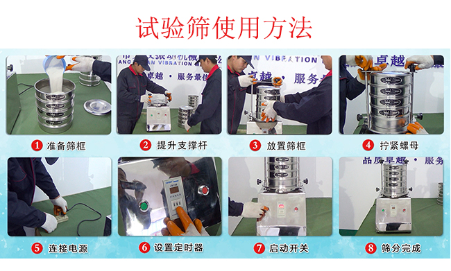 試驗篩使用方法：1，插好電源。2，松開兩側的螺母3，提升支撐桿。4，放入篩框后先擰緊兩側的螺母。5，然后再擰緊上邊的兩個螺母6.開啟啟動開關。7，根據需要設定時器。8，篩分結束關閉開關。