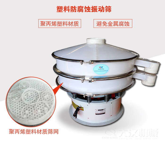 塑料防腐蝕振動篩：與物料接觸部分全部采用聚丙烯塑料材質，真正避免金屬腐蝕問題。
