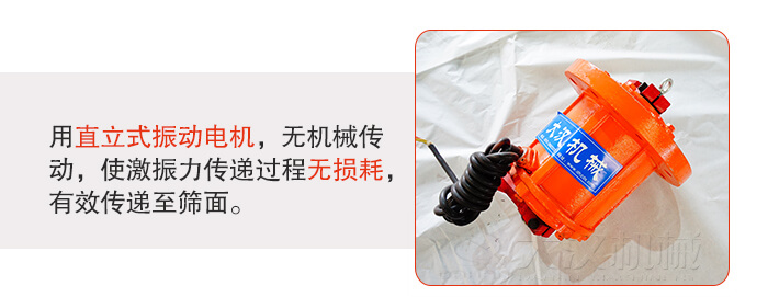 塑料防腐蝕振動篩采用立式振動電機利用偏心塊的夾角大小調整物料的運動軌跡和停留時長。