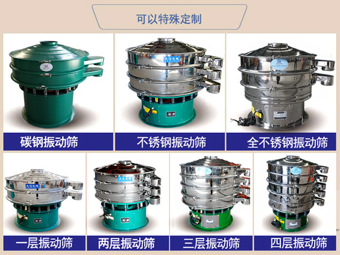 橡膠粉除雜振動篩可特殊定制材質方面：碳鋼振動篩，不銹鋼振動篩，全不銹鋼振動篩，層級：一層，兩層，三層，四層等。