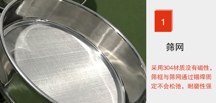 Φ300試驗篩框的篩網整體材質使用優質304堅固耐用，沒有磁性，篩網與篩框通過錫焊固定不會松弛加強篩網強度，耐磨性強，加長使用壽命。