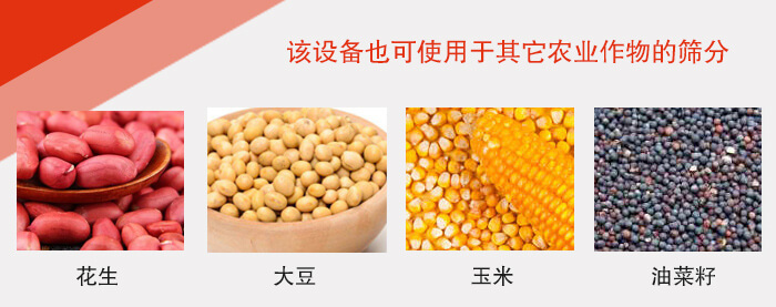 小麥清理振動篩適用于：花生，大豆，玉米，油菜籽等農作物。